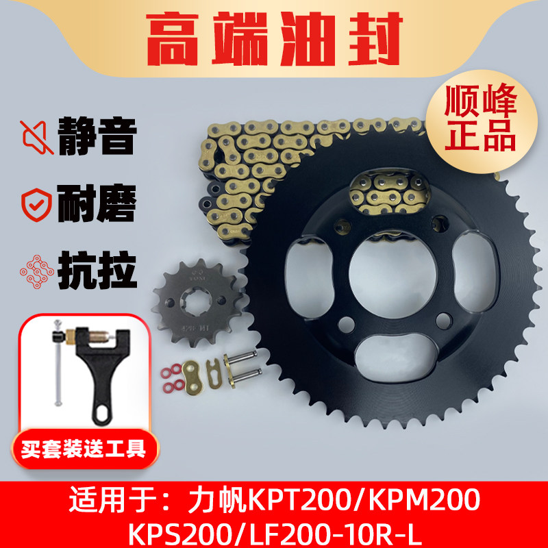 Applicable to Lifan KPT KPS KPM LF200-10R-L chain plate, sprocket, chainring, oil seal chain three-piece set