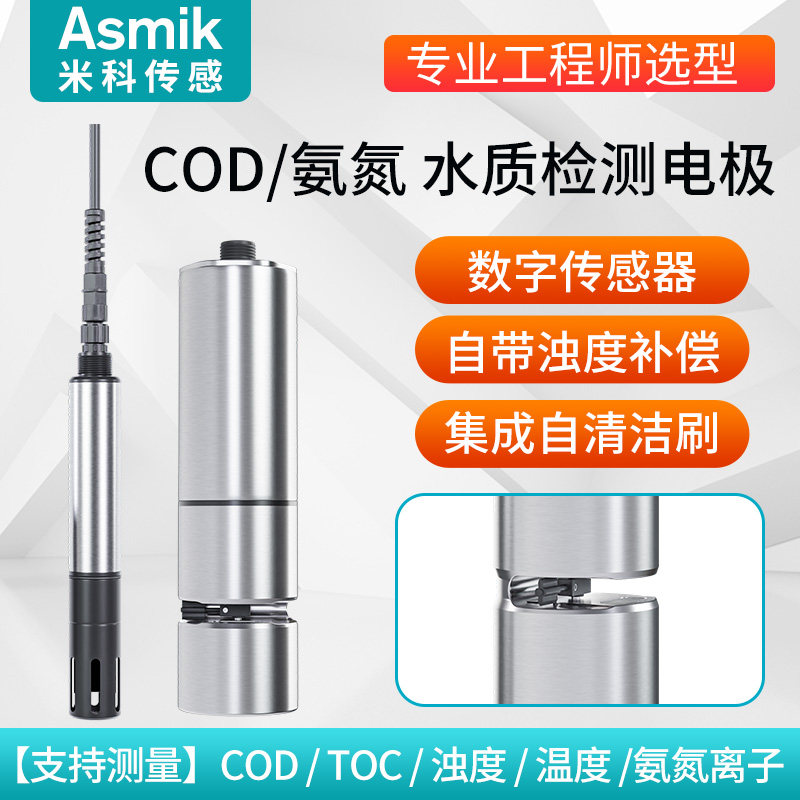 米科在线COD氨氮检测仪传感器污水浊度水质监测仪高精度电极探头
