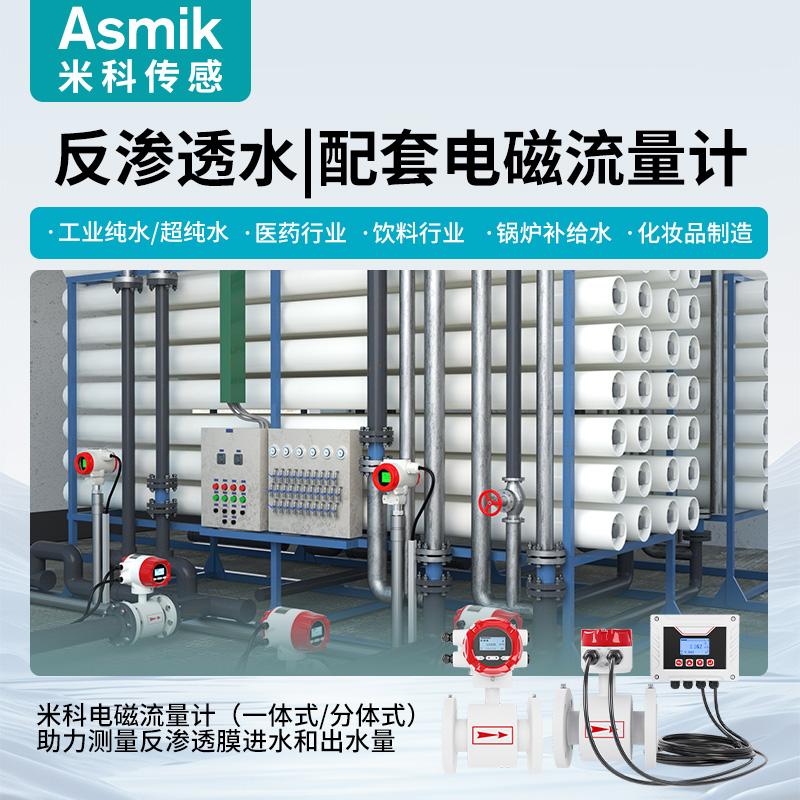 米科智能电磁流量计DN15/50/100/200/500纯水反渗透水不锈钢防腐