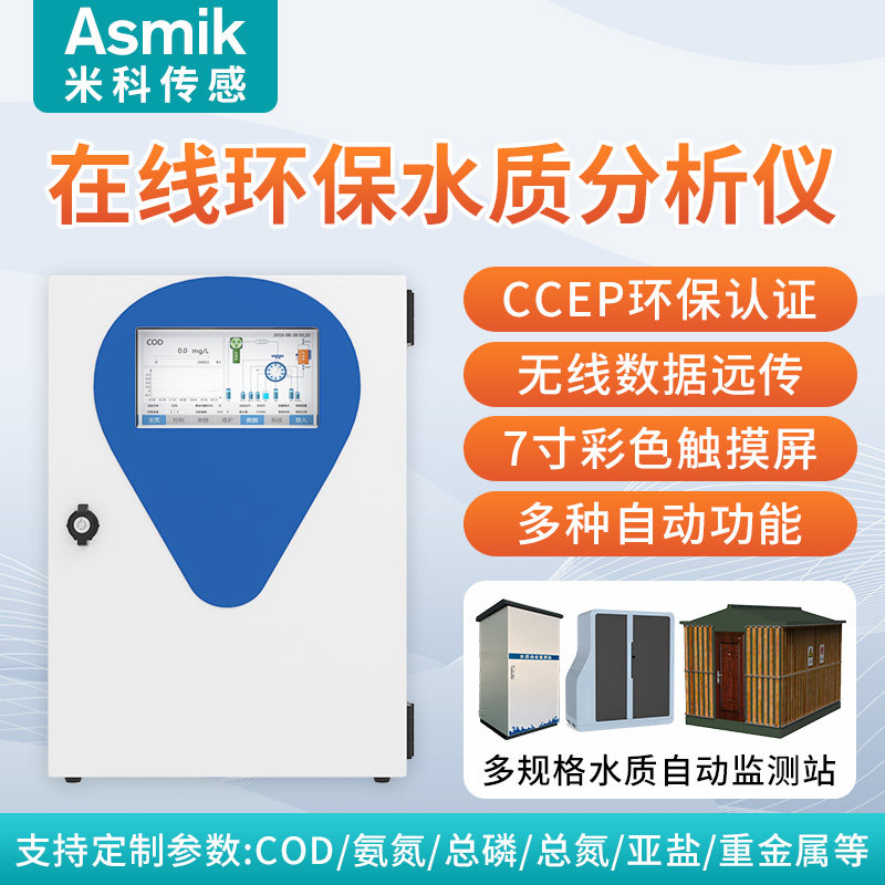 米科在线COD氨氮总磷总氮多参数检测仪污水质分析监测环保数采仪