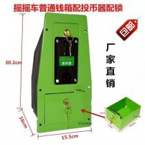 Rocking car accessories Money box Money box Rocking machine iron box Drawer coin box Controller coin machine Belt horn