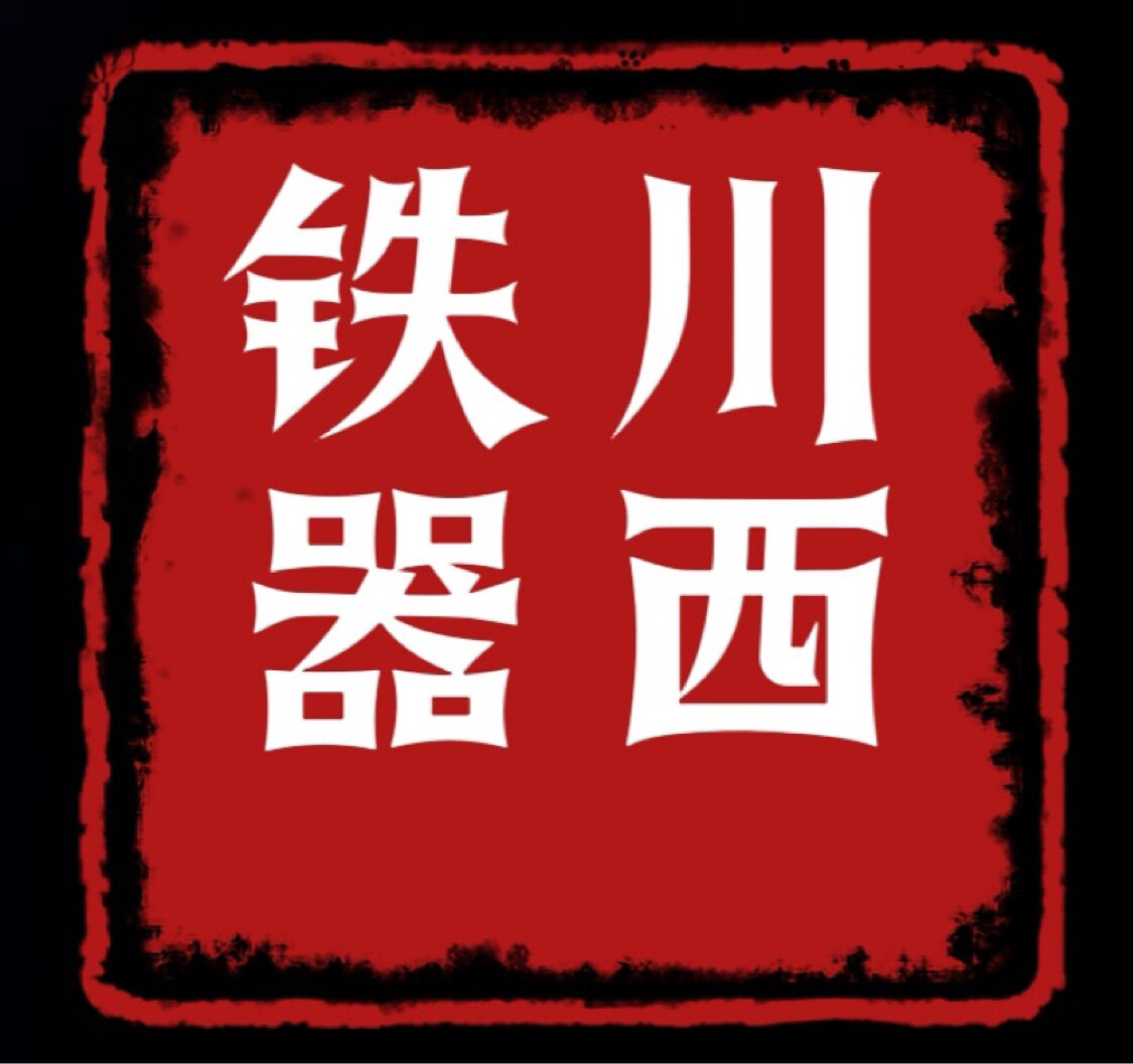 川西铁器的LOGO