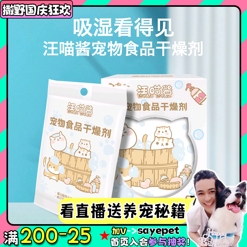 Saye Planet Wang Miao sauce pet cat and dog food dehumidifier household food moisture absorption bag net red freeze-dried desiccant