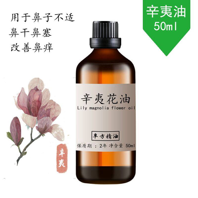 50ml辛夷花精油 香薰精油鼻干鼻塞鼻子不适单方精油需稀释后使用