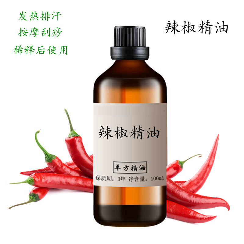 辣椒精油100ml 辣椒油 精油原料需稀释后使用大量