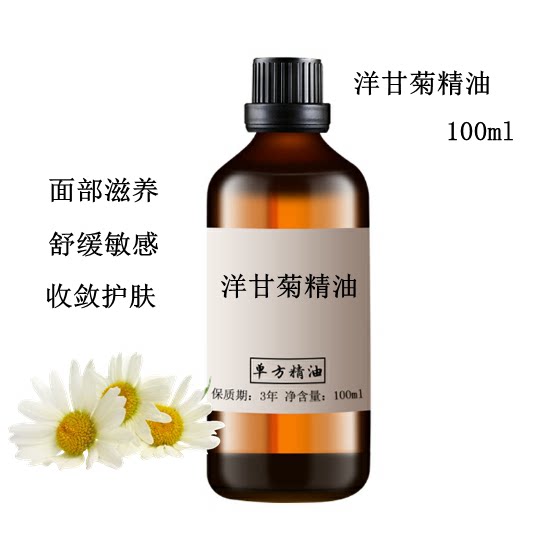 洋甘菊精油100ml滋润护肤全身按摩紧致肌肤香薰单方精油