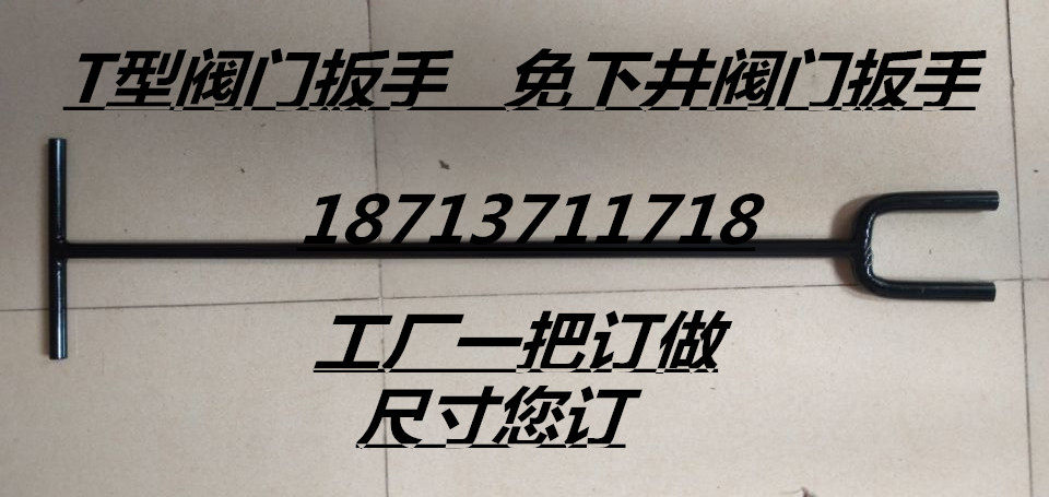 товар из китая 工厂订做t型阀门扳手深井阀门扳手1米1.2米1.5米1.8米船用扳手