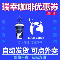 (Nationally applicable) Luckin Coffee Coupon Order Luckin Coffee Coupon Electronic Redemption Code