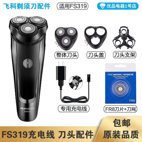 Flying Koo Shaved Hob FS319 Charging Wire Charger Cutter Head Blade FR8 Knife Mesh Tool Head Cover Accessories Special Electric