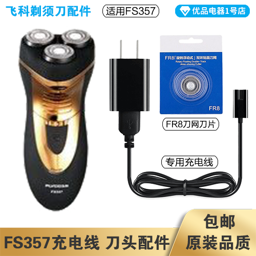 Flying razor FS357 charging cable charger head blade FR8 knife net knife cover accessories dedicated electric
