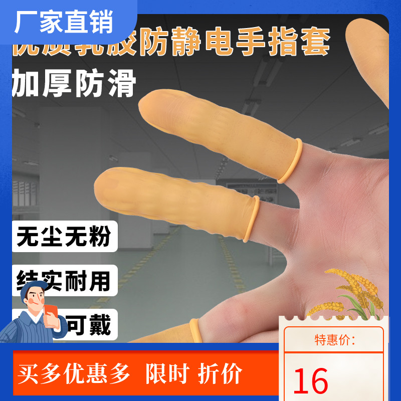 Anti-static thickened finger sleeve wear-resistant latex finger sleeve rubber protection industrial latex finger protector finger dust-free sleeve