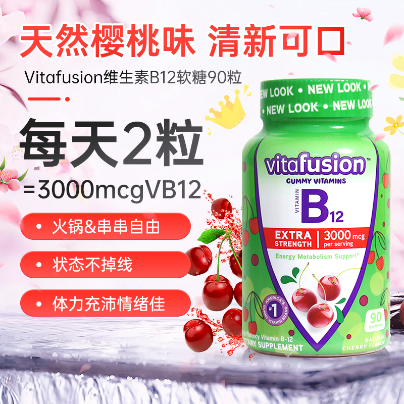 临期特价，Vitafusion 维生素B12软糖 90粒