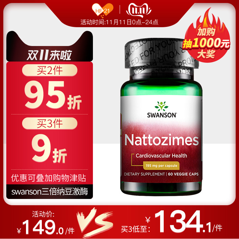 美国进口 斯旺森 超浓缩三倍纳豆激酶胶囊 60粒 图1