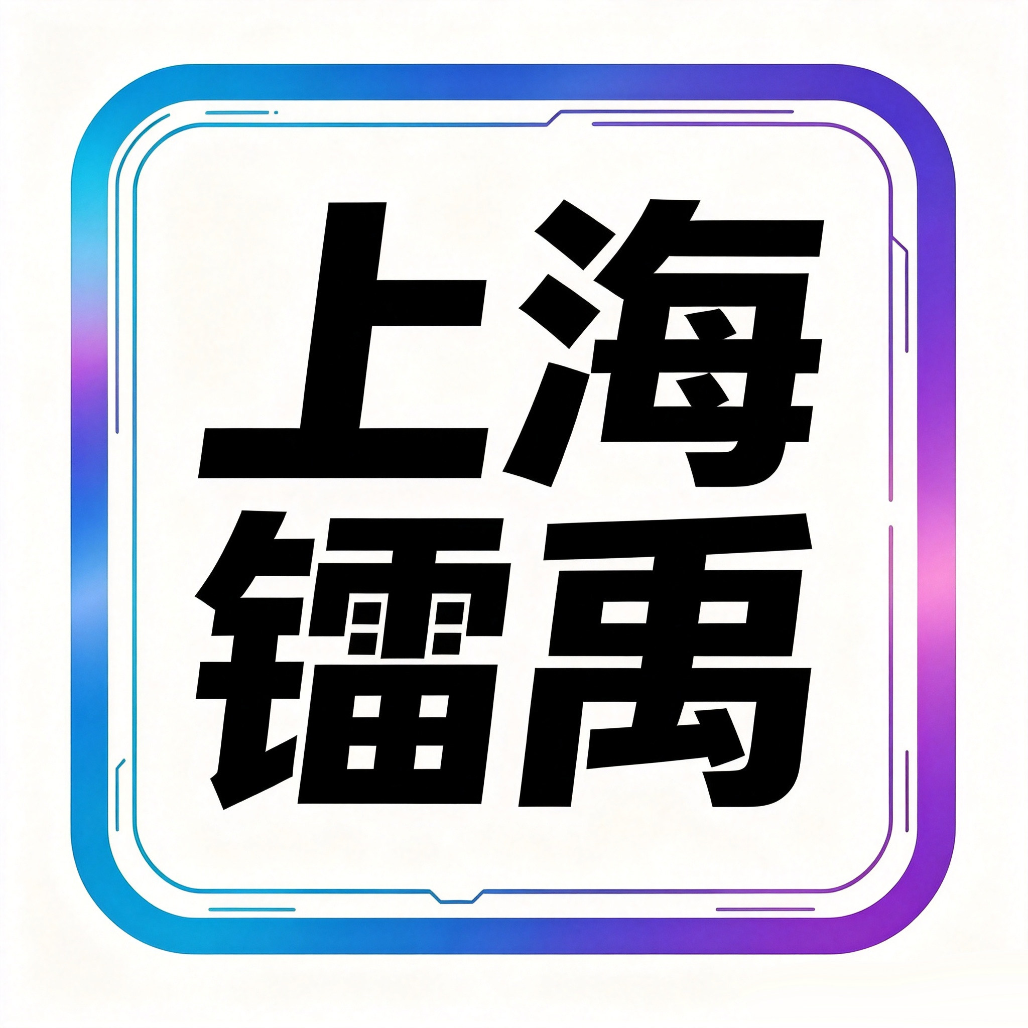 上海镭禹电子科技企业店的LOGO