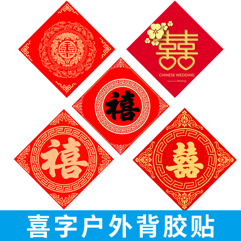 Wedding net red knot wedding car car stickers happy word door stickers supplies custom wedding license plate stickers custom decoration waterproof easy to tear