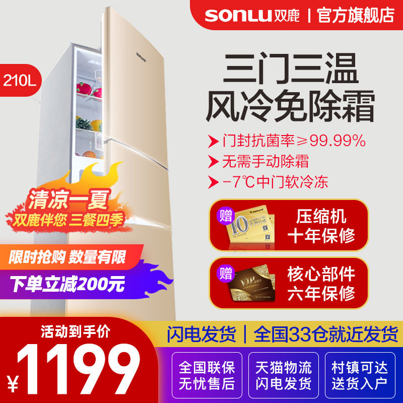 Shuanglu 210 liters three-door refrigerator air-cooled frost-free household small energy-saving silent rental two-door three-door type