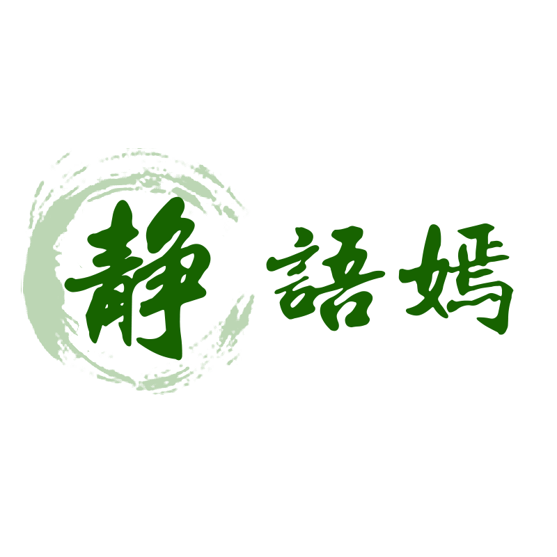 静语嫣家居旗舰店的LOGO