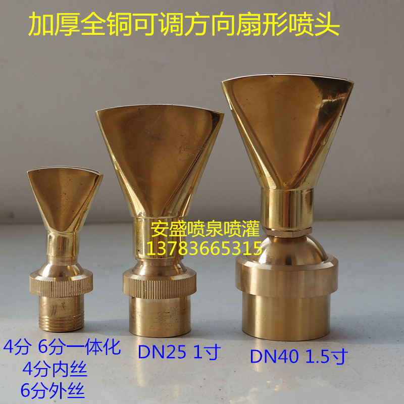 AXA thickened all copper 4 minutes -2 inch adjustable universal fan-shaped nozzle artificial fountain pool landscape flat nozzle nozzle