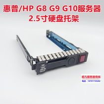 Original HP 25 "DL360P 388 380P 380E G8 G9 G10 server hard disk rack bracket