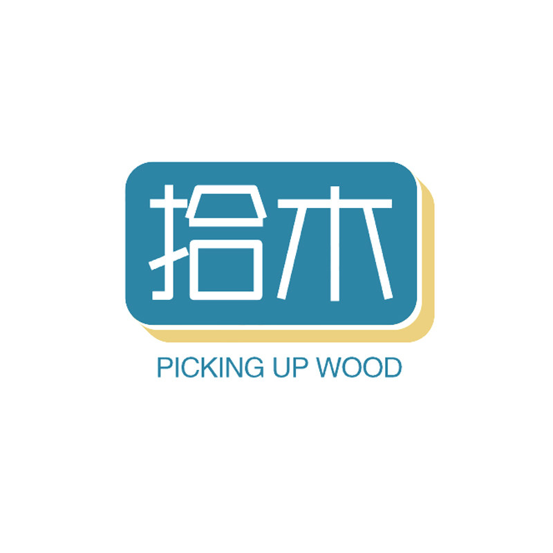 拾木家居馆