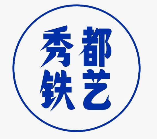 秀都铁艺铝艺装饰的LOGO