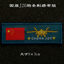 Personality Arm Badge Chest Badge CHINAJ20 Chest Bar Submachine Clothing Sticker Zhang Army Fan Backpack Patch Customizable