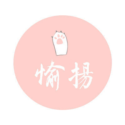 愉扬的手工