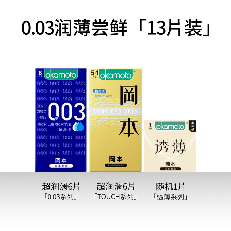 Okamoto 冈本 003 超薄避孕套 13只（003 6只+超润滑6只+透薄1只）天猫优惠券折后￥59.9包邮