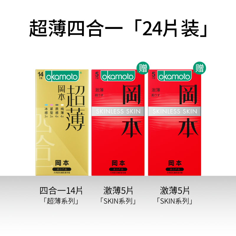 Okamoto 冈本 超薄金装四合一避孕套24片（超薄金14片+激薄5片*2）天猫优惠券折后￥29.9包邮