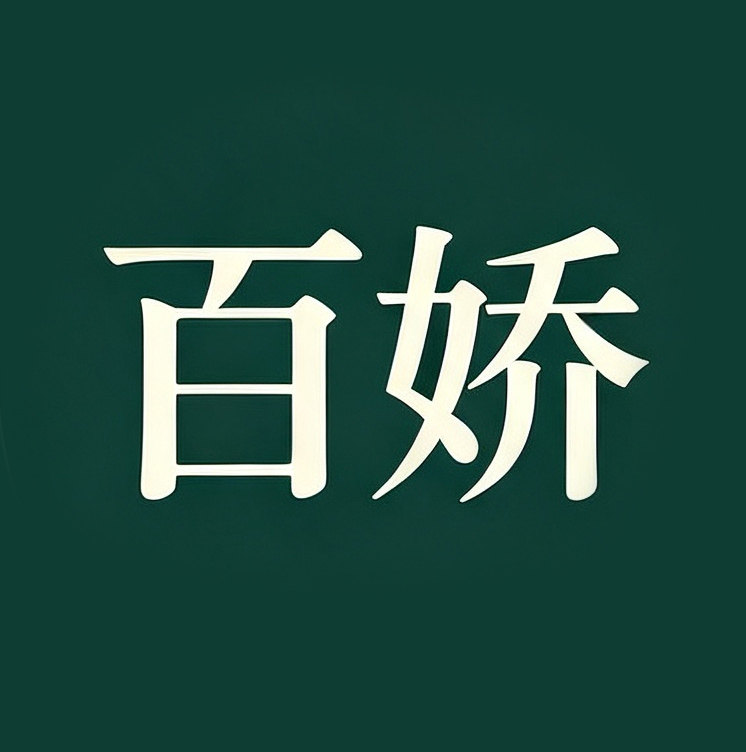 百娇居家日用专营店的LOGO