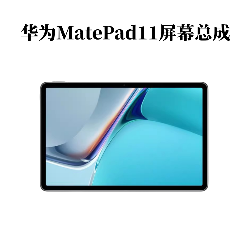 华为MatePad 11屏幕总成DBY-W09/AL00液晶BRT-W09/AL00显示屏：全面解析与选购攻略