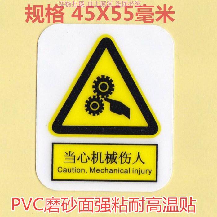 3M Watch out for mechanical hurtful equipment warning PVC frosted insulation high temperature resistant sticker machinery hurtful 55X45MM mark