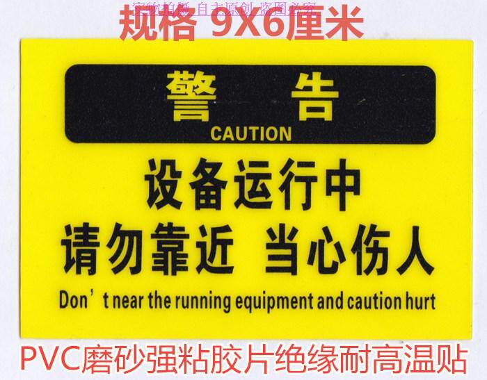 3M warns that the equipment should not be close to the English mechanical injury warning self-adhesive PVC scrub 9X6CM
