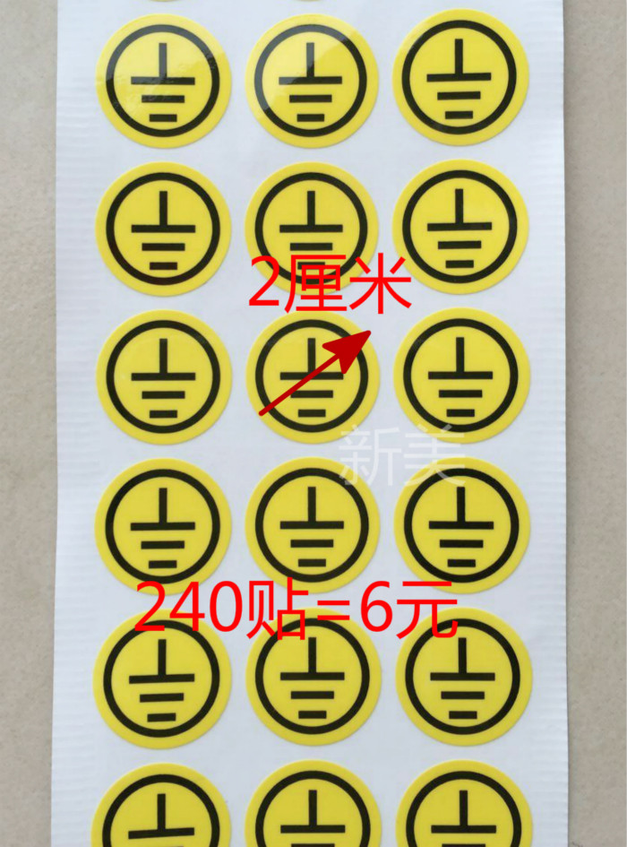 240 6 yuan yellow grounding wire 2 cm grounding wire equipment line warning grounding hole label sticker PVC label