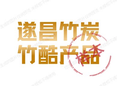 遂昌竹炭竹醋类产品专售