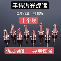 Laser handheld welding nozzle super powerful Weiye Kirin welding Hanwei Wanshunxing laser welding accessories welding gun copper nozzle