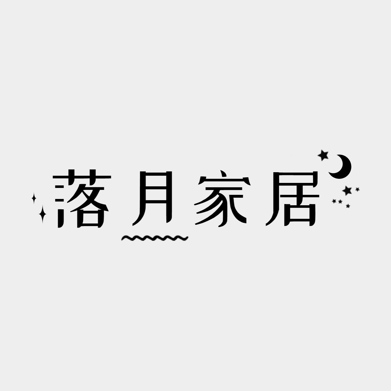落月家居
