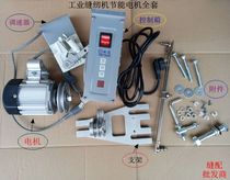 Industrial sewing machine energy-saving motor flat car computer flat car energy-saving motor torture edge machine energy-saving motor dycar motor