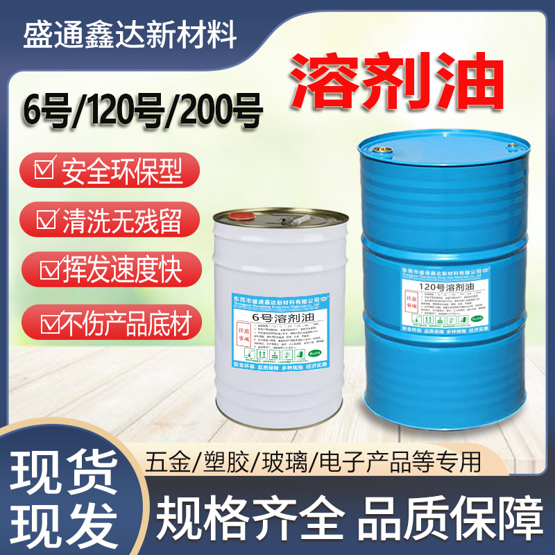 High-Purity Industrial Grade Cleaning Agent No. 6, No. 120, No. 200 Liquid Solvent Oil, Colorless Transparent Paint Thinner
