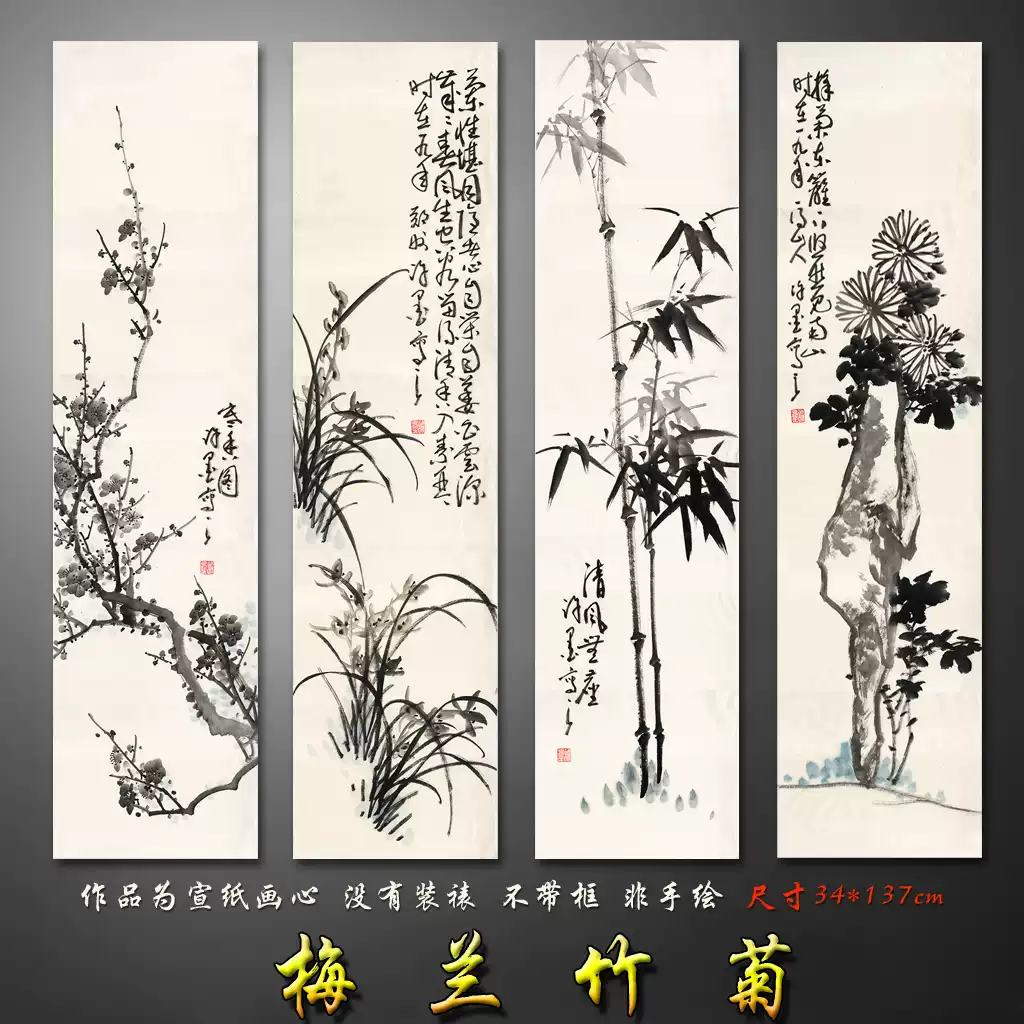 新中式梅蘭竹菊四條屏掛畫客廳裝飾畫水墨禪意畫掛畫茶室四聯畫心-淘寶