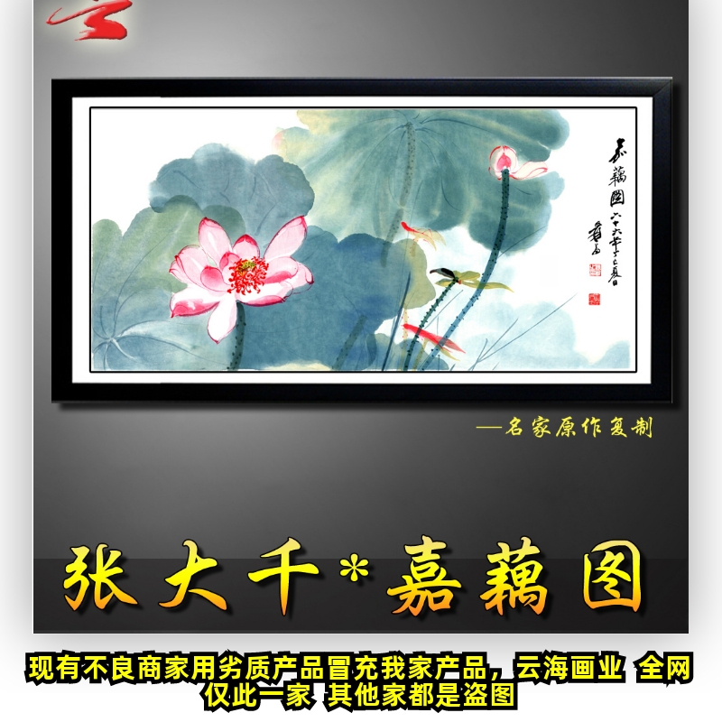 张大千嘉藕图中国画水墨山水画书法工笔花鸟名家字画画心批发