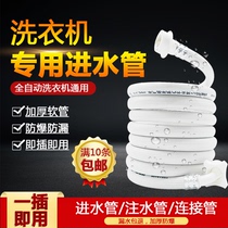 1 M automatic washing machine water inlet pipe universal connecting pipe special water inlet pipe water injection pipe joint water hose