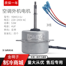 Air conditioning aircraft outdoor fan motor YDK53-6J YDK53-6R YDK53-6K cooling fan