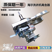 Haier automatic washing machine clutch XQB50-20B A D 18B XQB46-68A 0030803936