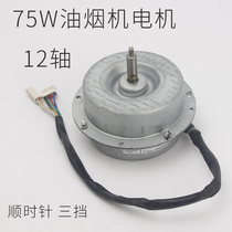 Ball bearing range hood motor motor YDK75-4Q fully enclosed range hood accessories