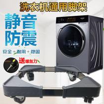 Universal adjustable washing machine base bracket shelf pad high roller mobile universal wheel refrigerator tripod shelf