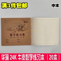 Cowhide Huayu 24k student exercise book 24k English book exercise book math exercise book 20 price Kunming hair