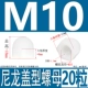 M10 [нейлоновый белый] -20