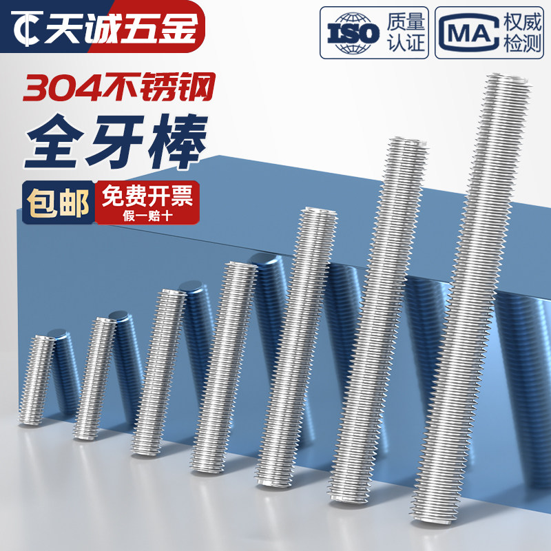 304不锈钢牙棒 丝杆 牙条 通丝螺杆 全螺纹螺柱 M10*40-50-80-350