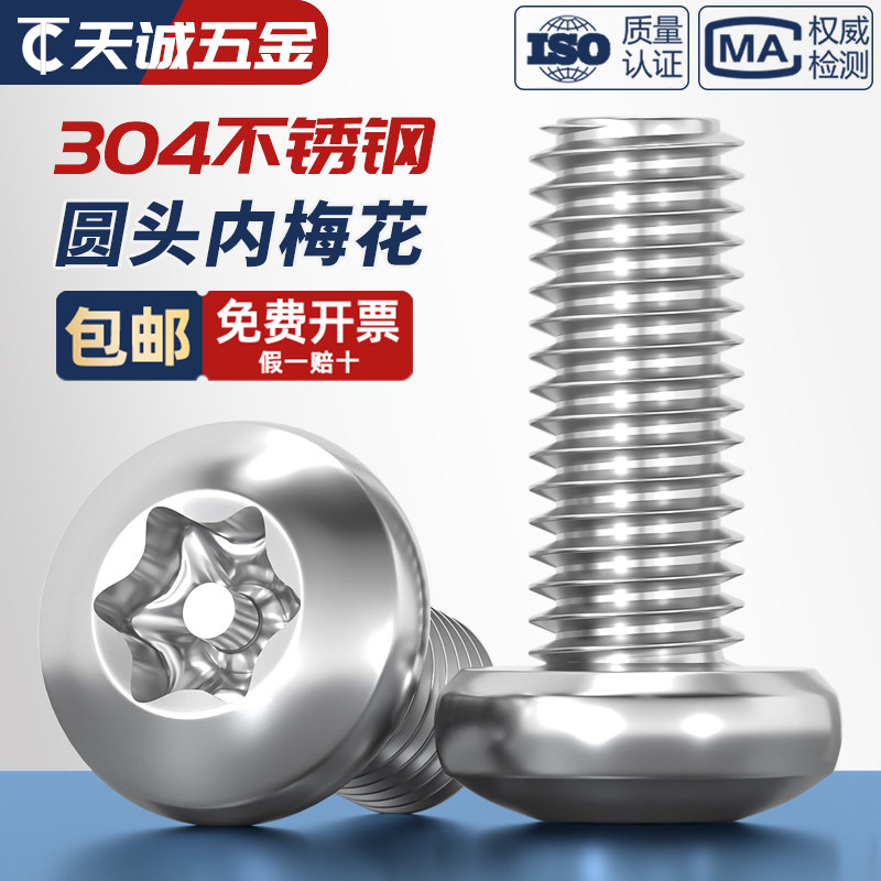 304不锈钢圆/盘头内梅花防盗螺丝钉特种带柱针锌防卸螺栓M3M4M5M6